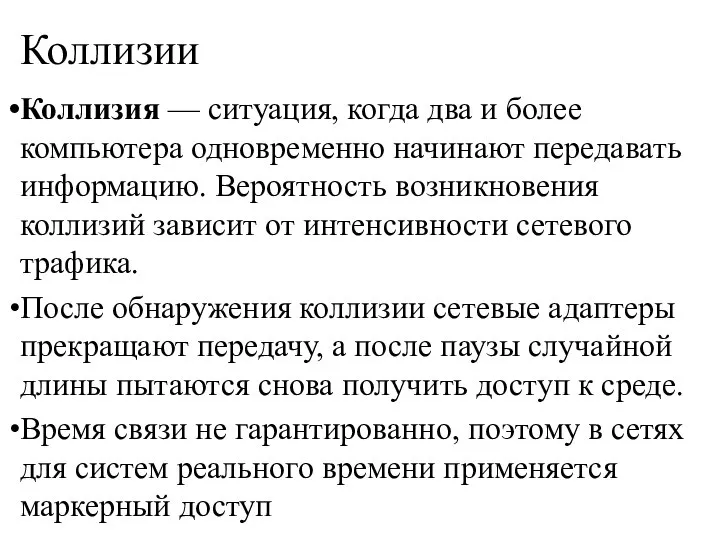 Коллизии Коллизия — ситуация, когда два и более компьютера одновременно начинают передавать