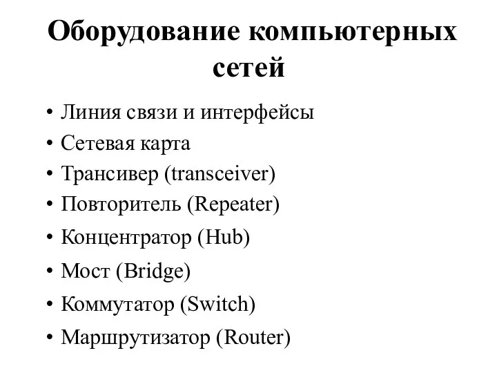 Оборудование компьютерных сетей Линия связи и интерфейсы Сетевая карта Трансивер (transceiver) Повторитель