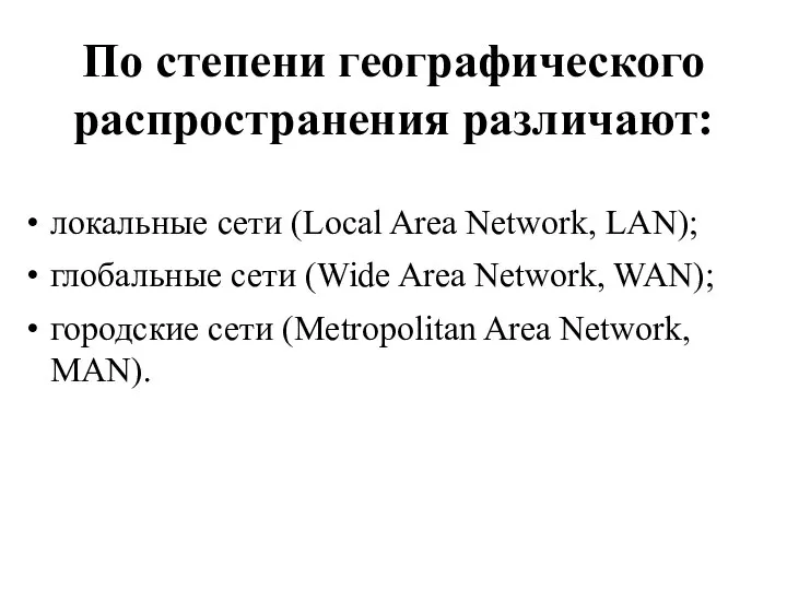 По степени географического распространения различают: локальные сети (Local Area Network, LAN); глобальные