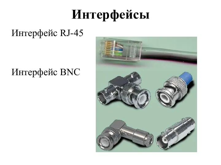 Интерфейсы Интерфейс RJ-45 Интерфейс BNC