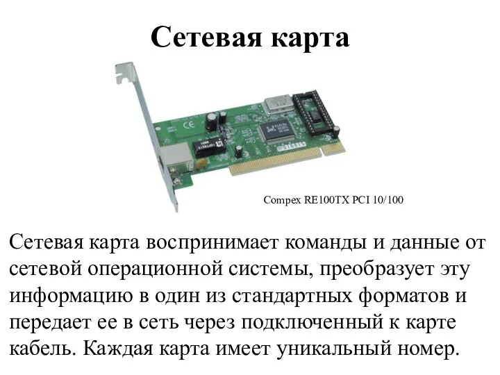 Сетевая карта Сетевая карта воспринимает команды и данные от сетевой операционной системы,