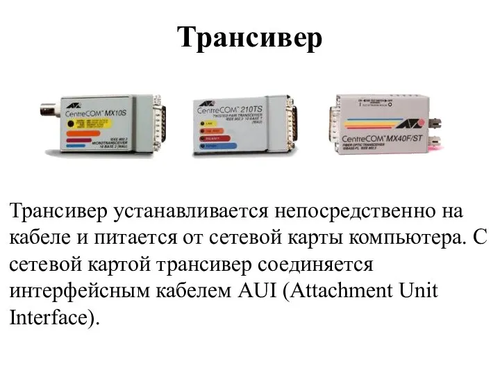 Трансивер Трансивер устанавливается непосредственно на кабеле и питается от сетевой карты компьютера.