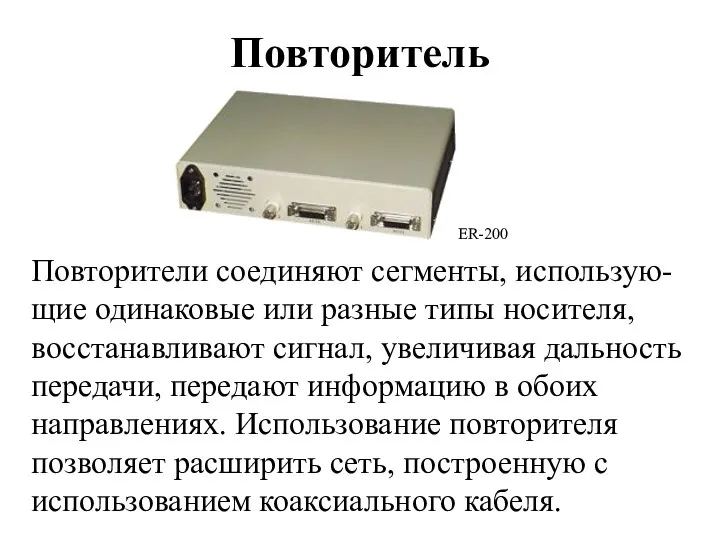 Повторитель Повторители соединяют сегменты, использую- щие одинаковые или разные типы носителя, восстанавливают