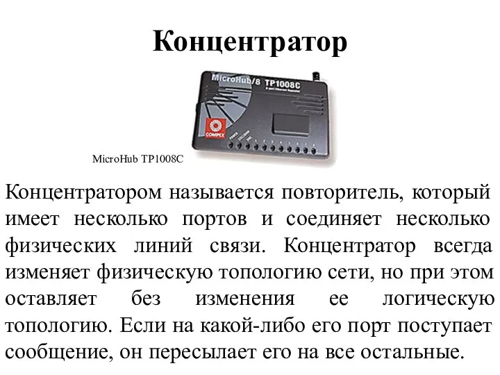 Концентратор Концентратором называется повторитель, который имеет несколько портов и соединяет несколько физических