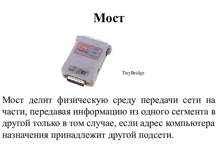 Мост Мост делит физическую среду передачи сети на части, передавая информацию из