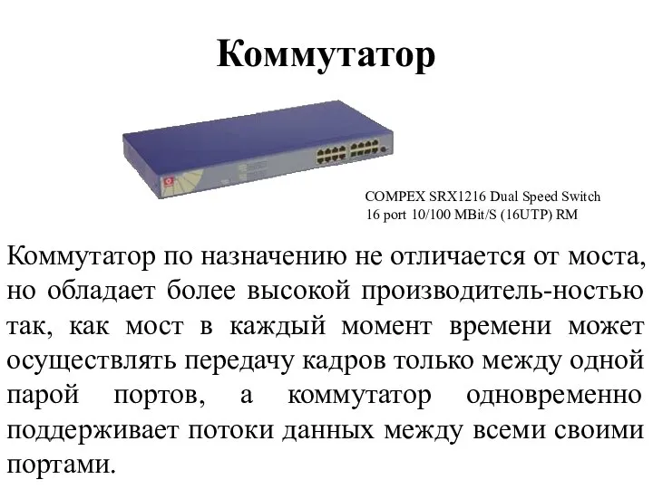 Коммутатор Коммутатор по назначению не отличается от моста, но обладает более высокой