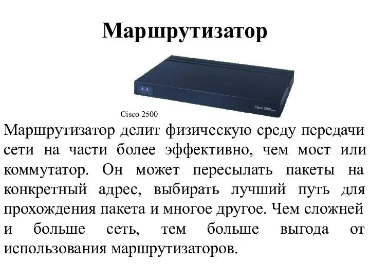 Маршрутизатор Маршрутизатор делит физическую среду передачи сети на части более эффективно, чем