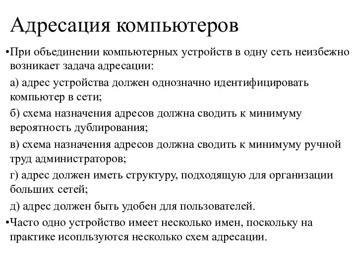 Адресация компьютеров При объединении компьютерных устройств в одну сеть неизбежно возникает задача