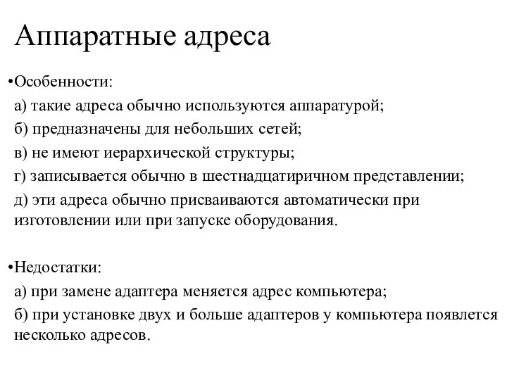 Аппаратные адреса Особенности: а) такие адреса обычно используются аппаратурой; б) предназначены для