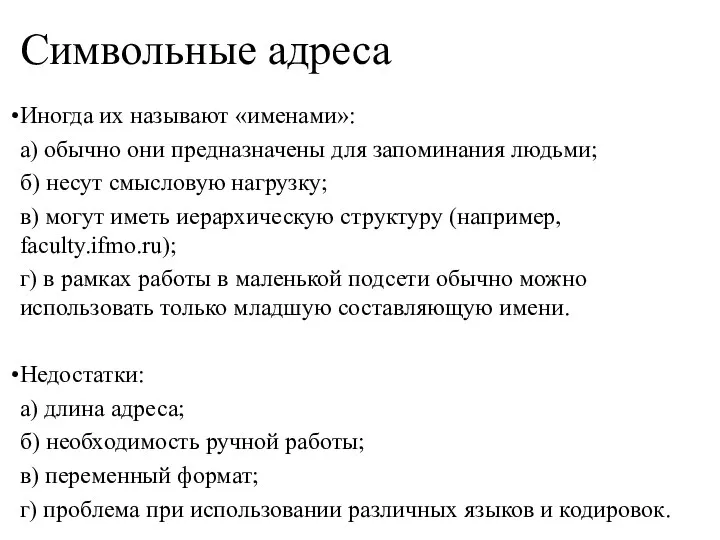 Символьные адреса Иногда их называют «именами»: а) обычно они предназначены для запоминания