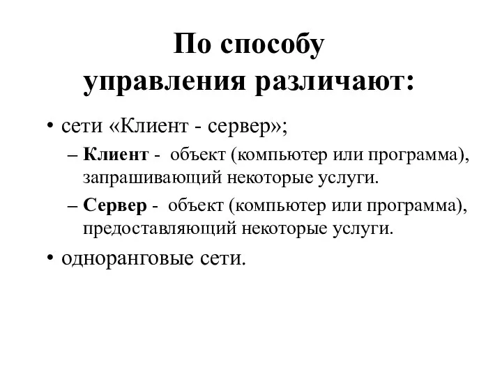 По способу управления различают: сети «Клиент - сервер»; Клиент - объект (компьютер