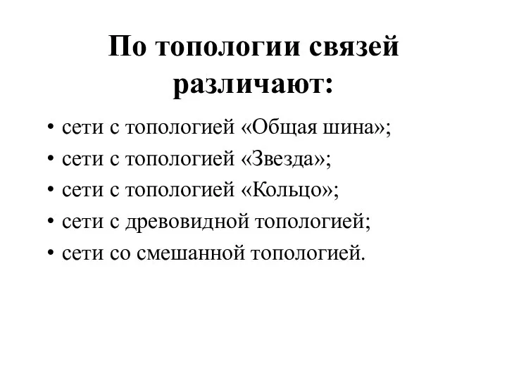 По топологии связей различают: сети с топологией «Общая шина»; сети с топологией