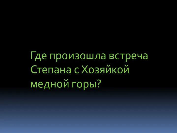 Где произошла встреча Степана с Хозяйкой медной горы?