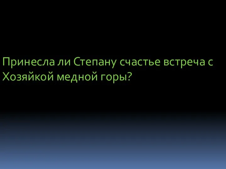 Принесла ли Степану счастье встреча с Хозяйкой медной горы?