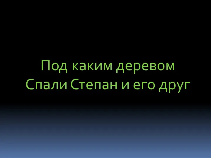 Под каким деревом Спали Степан и его друг