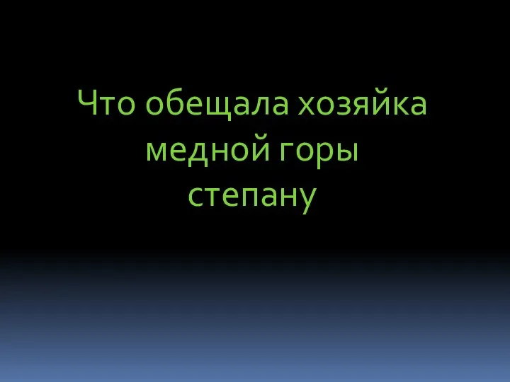 Что обещала хозяйка медной горы степану