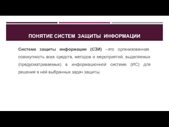 ПОНЯТИЕ СИСТЕМ ЗАЩИТЫ ИНФОРМАЦИИ Система защиты информации (СЗИ) –это организованная совокупность всех