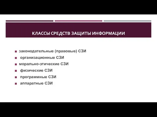 КЛАССЫ СРЕДСТВ ЗАЩИТЫ ИНФОРМАЦИИ законодательные (правовые) СЗИ организационные СЗИ морально-этические СЗИ физические