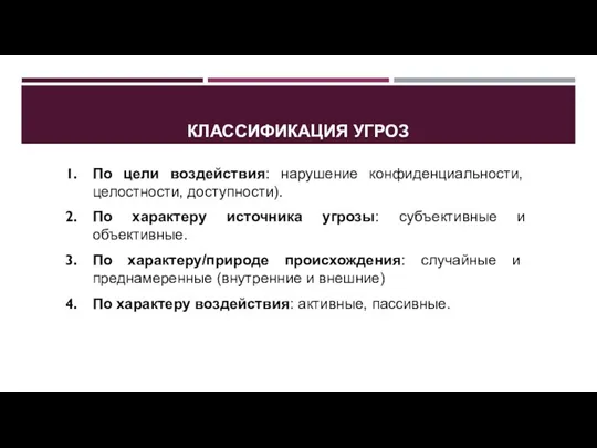 КЛАССИФИКАЦИЯ УГРОЗ По цели воздействия: нарушение конфиденциальности, целостности, доступности). По характеру источника