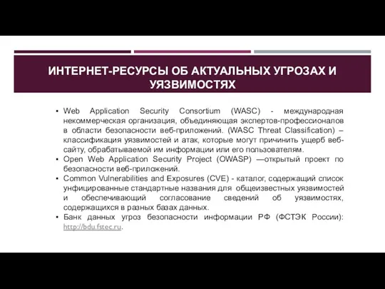 ИНТЕРНЕТ-РЕСУРСЫ ОБ АКТУАЛЬНЫХ УГРОЗАХ И УЯЗВИМОСТЯХ Web Application Security Consortium (WASC) -