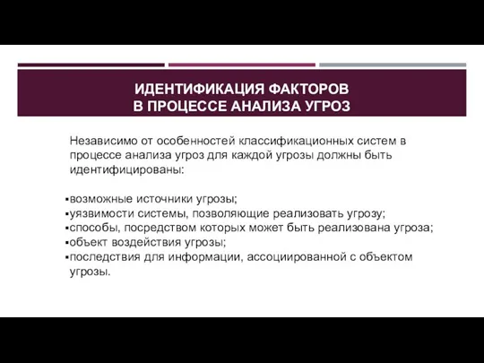 ИДЕНТИФИКАЦИЯ ФАКТОРОВ В ПРОЦЕССЕ АНАЛИЗА УГРОЗ Независимо от особенностей классификационных систем в