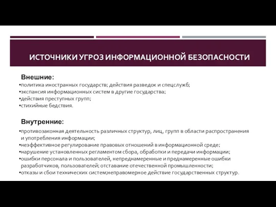 ИСТОЧНИКИ УГРОЗ ИНФОРМАЦИОННОЙ БЕЗОПАСНОСТИ Внешние: политика иностранных государств; действия разведок и спецслужб;