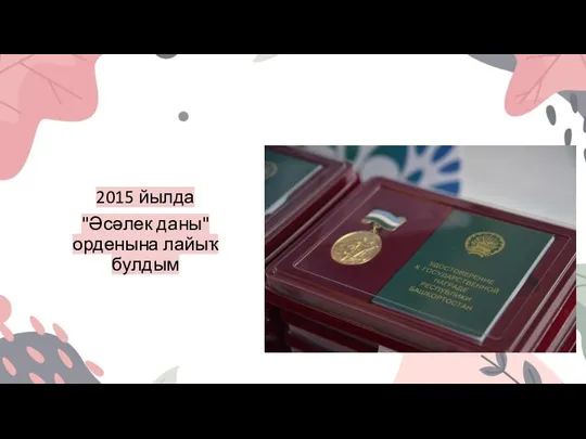 2015 йылда "Әсәлек даны"орденына лайыҡ булдым