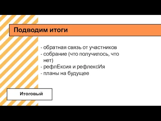 Итоговый обратная связь от участников собрание (что получилось, что нет) рефлЕксия и