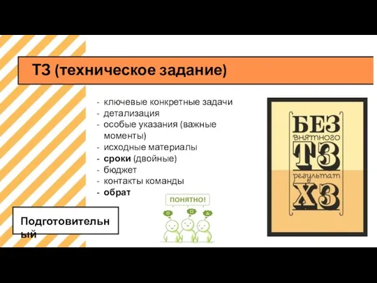 ТЗ (техническое задание) Подготовительный ключевые конкретные задачи детализация особые указания (важные моменты)