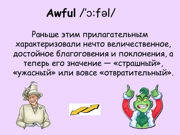 Awful /’ɔ:fəl/ Раньше этим прилагательным характеризовали нечто величественное, достойное благоговения и поклонения,