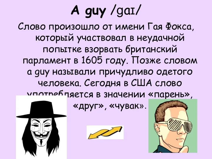 A guy /ɡaɪ/ Слово произошло от имени Гая Фокса, который участвовал в