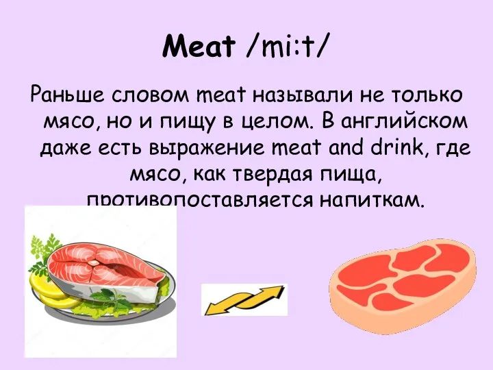 Meat /mi:t/ Раньше словом meat называли не только мясо, но и пищу
