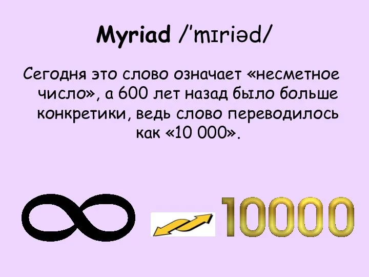 Myriad /’mɪriəd/ Сегодня это слово означает «несметное число», а 600 лет назад