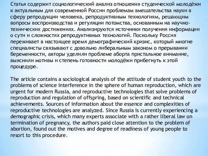 Статья содержит социологический анализ отношения студенческой молодёжи к актуальным для современной России