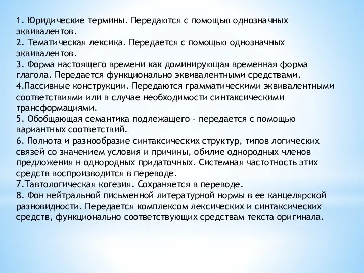 1. Юридические термины. Передаются с помощью однозначных эквивалентов. 2. Тематическая лексика. Передается