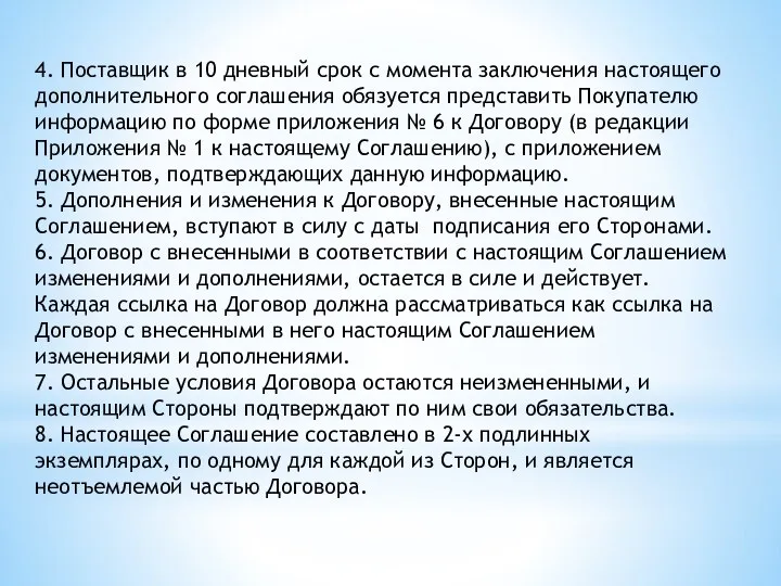 4. Поставщик в 10 дневный срок с момента заключения настоящего дополнительного соглашения