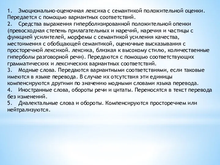 1. Эмоционально-оценочная лексика с семантикой положительной оценки. Передается с помощью вариантных соответствий.