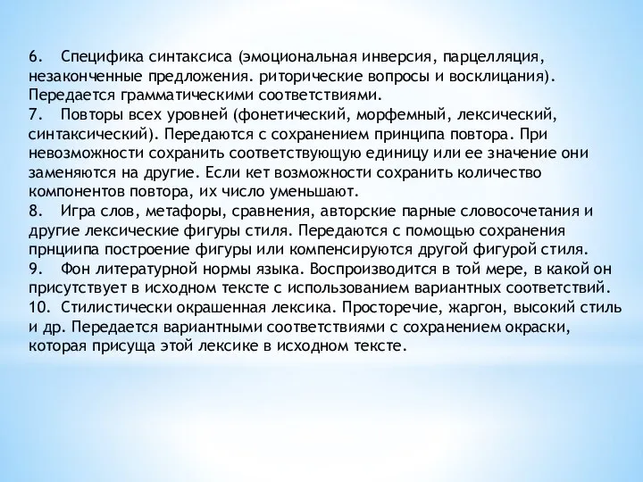 6. Специфика синтаксиса (эмоциональная инверсия, парцелляция, незаконченные предложения. риторические вопросы и восклицания).