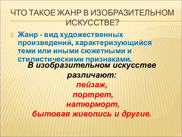 ЧТО ТАКОЕ ЖАНР В ИЗОБРАЗИТЕЛЬНОМ ИСКУССТВЕ? Жанр - вид художественных произведений, характеризующийся