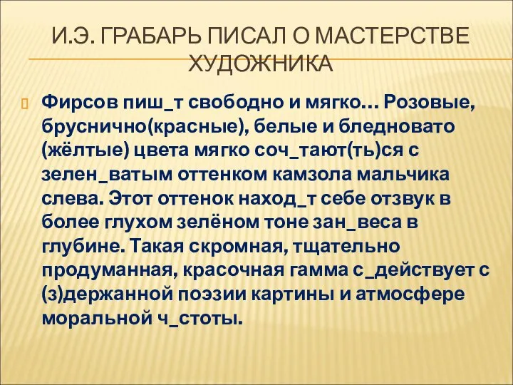 И.Э. ГРАБАРЬ ПИСАЛ О МАСТЕРСТВЕ ХУДОЖНИКА Фирсов пиш_т свободно и мягко… Розовые,