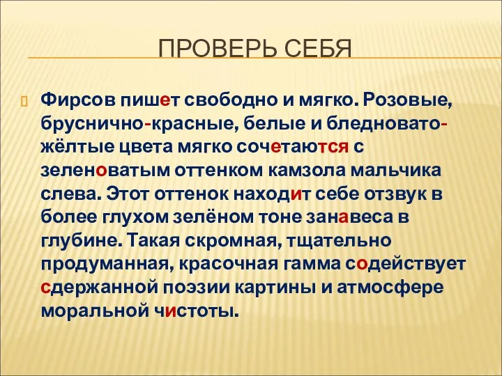 ПРОВЕРЬ СЕБЯ Фирсов пишет свободно и мягко. Розовые, бруснично-красные, белые и бледновато-жёлтые