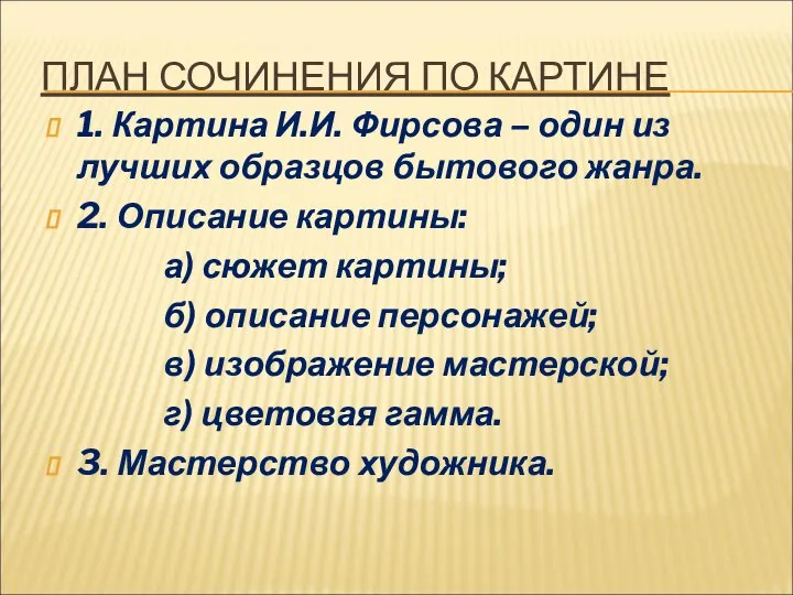 ПЛАН СОЧИНЕНИЯ ПО КАРТИНЕ 1. Картина И.И. Фирсова – один из лучших