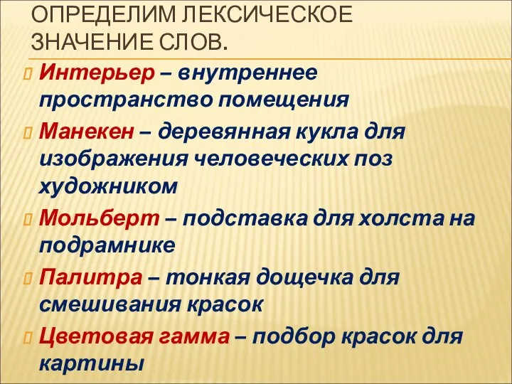 ОПРЕДЕЛИМ ЛЕКСИЧЕСКОЕ ЗНАЧЕНИЕ СЛОВ. Интерьер – внутреннее пространство помещения Манекен – деревянная