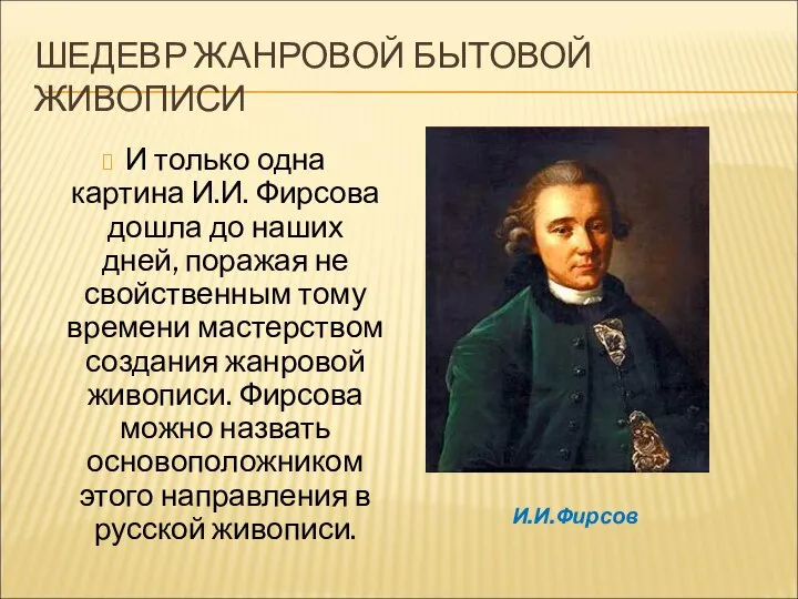 ШЕДЕВР ЖАНРОВОЙ БЫТОВОЙ ЖИВОПИСИ И только одна картина И.И. Фирсова дошла до