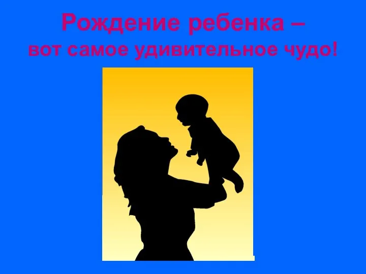 Рождение ребенка – вот самое удивительное чудо!