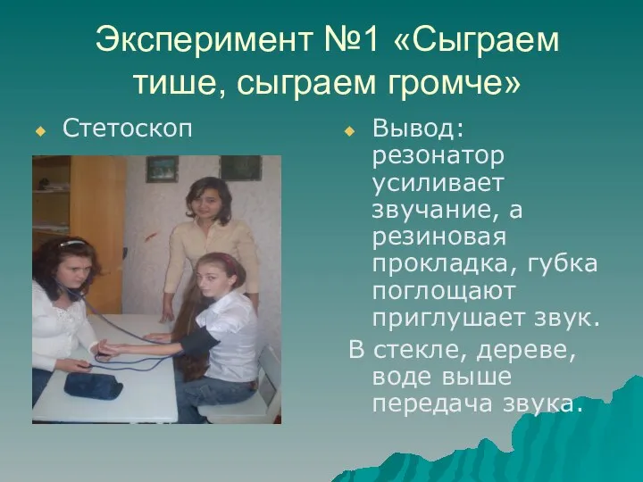 Эксперимент №1 «Сыграем тише, сыграем громче» Вывод: резонатор усиливает звучание, а резиновая