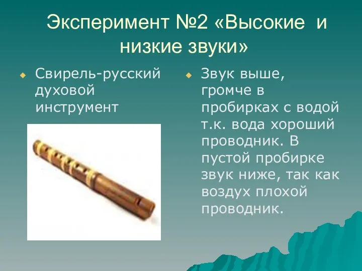 Эксперимент №2 «Высокие и низкие звуки» Звук выше, громче в пробирках с