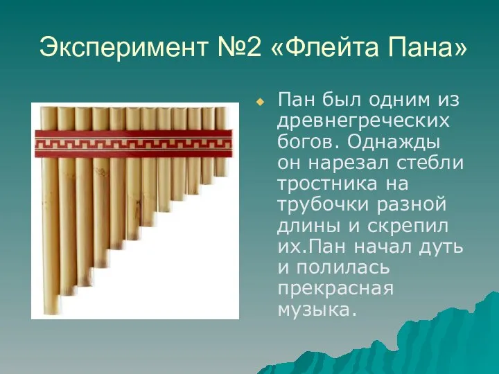 Эксперимент №2 «Флейта Пана» Пан был одним из древнегреческих богов. Однажды он