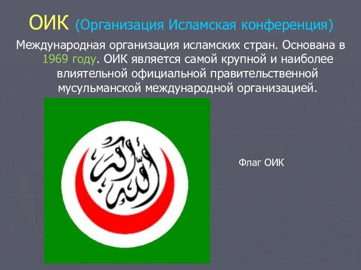 ОИК (Организация Исламская конференция) Международная организация исламских стран. Основана в 1969 году.