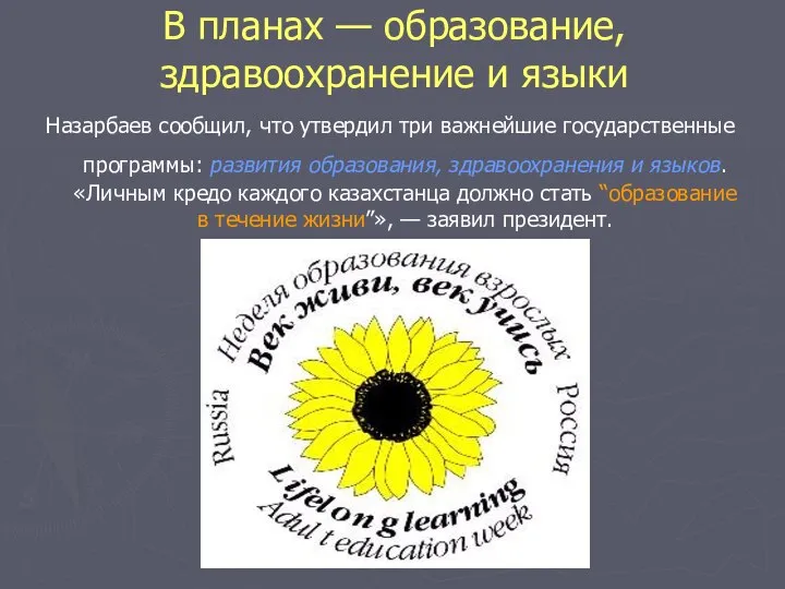 В планах — образование, здравоохранение и языки Назарбаев сообщил, что утвердил три